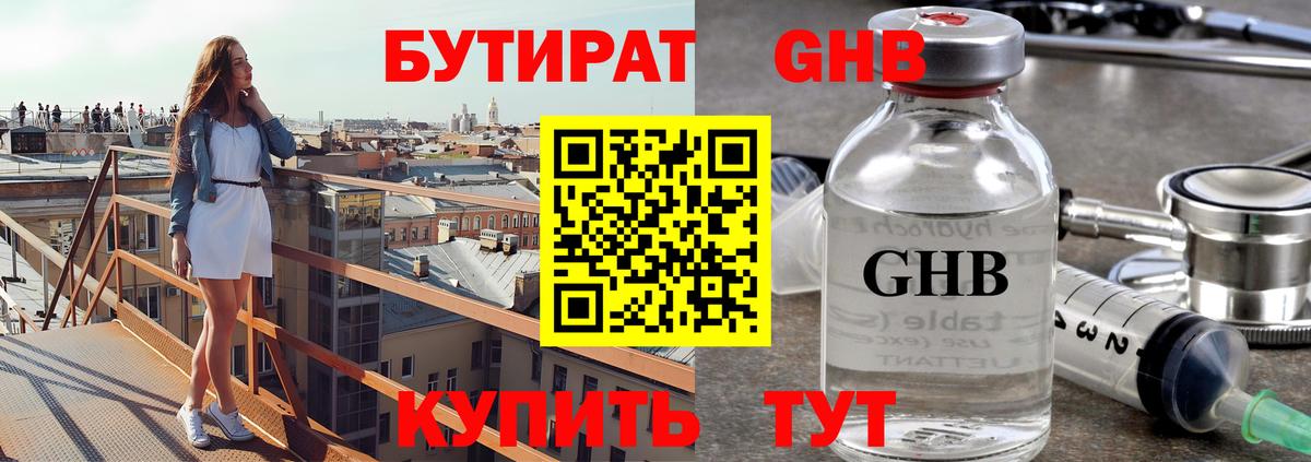 Бутират оксибутират Анапа