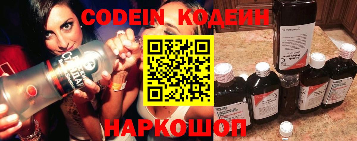 Кодеин Purple Drank  Вход с VPN  купить наркоту  Анапа 