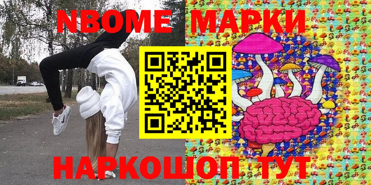 Марки NBOMe 1,8мг Анапа